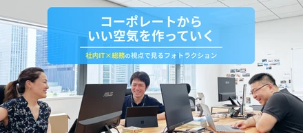 「コーポレートからいい空気を作っていく」社内IT×総務視点で見るフォトラクション