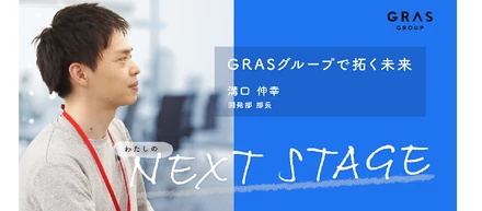 ヤフーからGRASグループへ。エンジニアとして「激しく変化」できる場を求めて