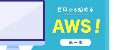 【社内TechBlog vol.3】ゼロから始めるAWS！～AWSってナニ？～