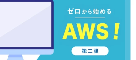 【社内TechBlog vol.4】ゼロから始めるAWS！～AWSアカウントを作ろう～