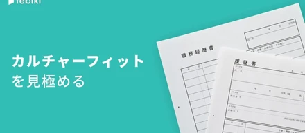 職務経歴書／履歴書からカルチャーフィットを読み解く方法