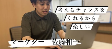 営業からマーケターへ「会社に依存しない」　スキルを求めて【社員紹介vol.4】