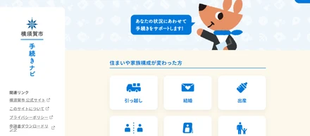 横須賀市の行政デジタル化推進へのサポート！「手続きナビと申請サポートプラス」運用開始
