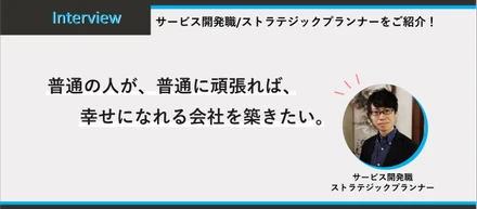 普通の人が、普通に頑張れば、幸せになれる会社を築きたい。