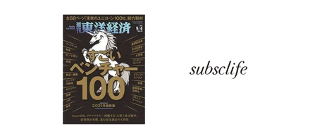 家具のサブスクsubsclife、東洋経済「すごいベンチャー100」に選出