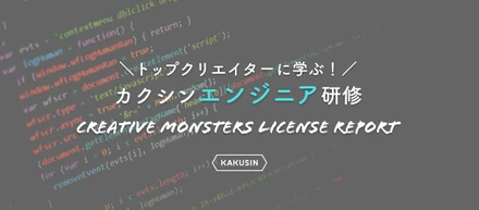 技術力がすべてではない、これからの時代に活躍できるエンジニア像　＜新卒研修より＞
