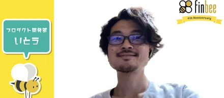 finbeeの未来を考えてFlutter導入の提案から実行を担当！事業の成長を考え続けるエンジニアの挑戦！