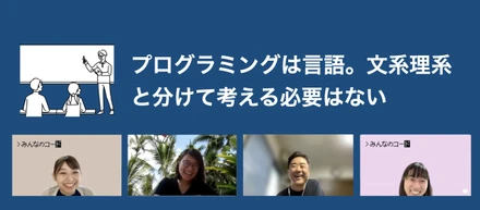 プログラミングは言語。文系理系と分けて考える必要はない（後編）