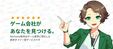 現役大学生が企画！ゲーム・アプリ業界を目指す学生と企業を繋ぐマッチングサービス『RecGame新卒』をリリース