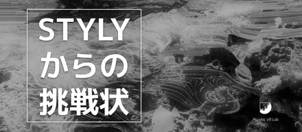 STYLYからの挑戦状