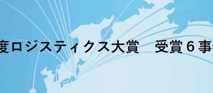 2021年度「ロジスティクス大賞」受賞