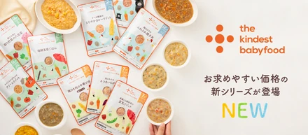 「the kindest babyfood」にお求めやすい価格の新シリーズが登場