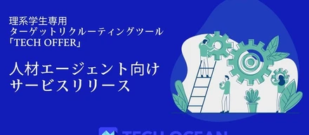 【業界初】理系学生専用ターゲットリクルーティングツール「TECH OFFER」が”人材エージェント向けサービス”をリリース
