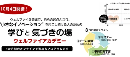 2021年10月4日開講！小さなイノベーションを起こし続ける人のための学びと気づきの場、ウェルファイアカデミー