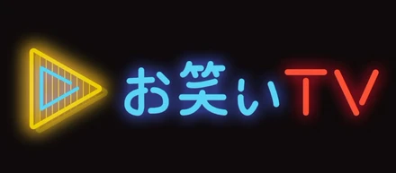 コロナ禍の今だからこそ、お笑いと落語を届けたい。