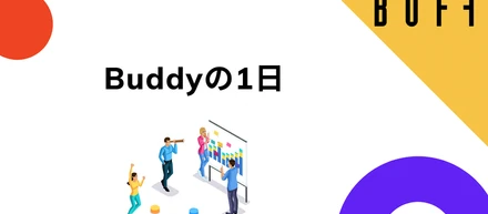 Buddy(営業組織コンサルタント)の1日