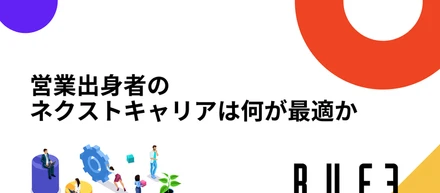 営業出身者のネクストキャリアとしてSALESCOREが最適な理由