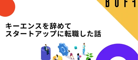 キーエンスを辞めてスタートアップに転職した話