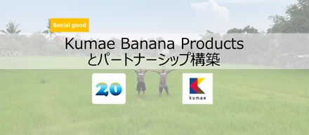 文化_Kumae Banana Products様とのパートナーシップ締結