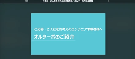 エンジニアの方向けの【オルターボ会社紹介資料】を公開しました！
