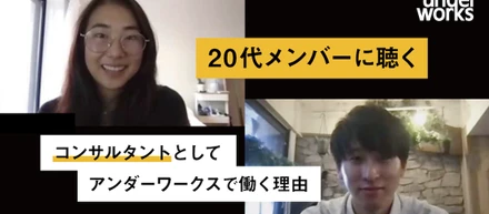 20代メンバーに聴く｜コンサルタントとしてアンダーワークスで働く理由