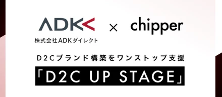 ADKダイレクト社との共同事業「D2C UP STAGE」は何故生まれたのか？