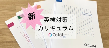 新英検対策カリキュラムをリリース！開発を担うバイリンガルメンバーのこだわりポイントとは
