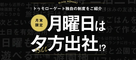 独自の社内制度を紹介①「ブラックマンデー」