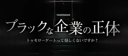 ブラックな企業。一体何をしている会社？