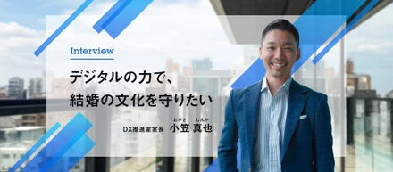 デジタルの力で結婚の文化を“守り、育てる”。顧客貢献にこだわる行動家、DX推進室での新たな挑戦