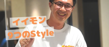 不動産業界を「イイモン」に！創業メンバーが語る、9つのStyleとは！