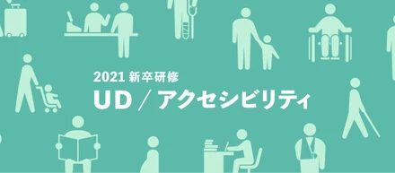 ’21新卒デザイナー研修レポート！ #番外編 「UD / アクセシビリティ」