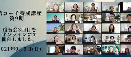 【英語コーチ養成講座の評判】受講生のご感想