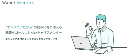 エンジニアだからこその悩みに寄り添う！半年間相談し放題の「Wamii Mentors」とは