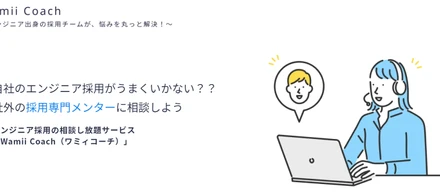 採用のお悩みを丸っと解決！半年間相談し放題の企業向けサービス「Wamii Coach」とは