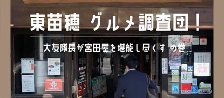 さくらグルメ調査団！Vol.1 【宮田屋を堪能し尽くすの巻 (東苗穂)】