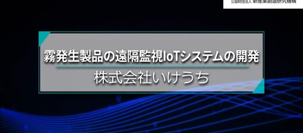 NIRO（公益財団法人新産業創造研究機構）さんのご協力で誕生したIoTデバイス