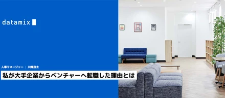 私が大手企業からベンチャーへ転職した理由とは