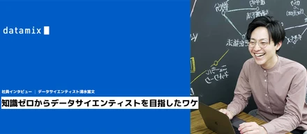 知識ゼロからデータサイエンティストを目指したワケ 清水 嵩文