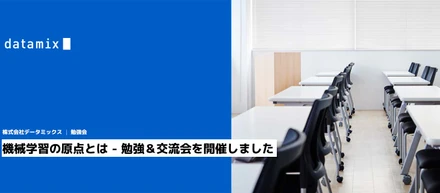 機械学習勉強会で原点への振り返り堅田 洋資