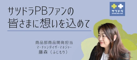 サツドラPBファンの皆さまに想いを込めて