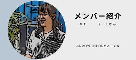 メンバー紹介 #1 ｜ Ｔ．Ｉさん《仕事も、プライベートも全速力！》