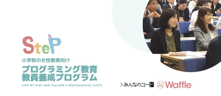 「プログラミングの授業は男性教員が担当するもの？」小学校女性教員向けプログラム開催レポート