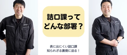 詰口課ってどんな部署？楯の川酒造の調整役・知られざる裏側を聞いてみました！