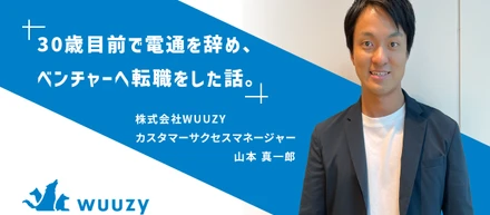 30歳目前で電通を辞め、ベンチャーへ転職をした話。
