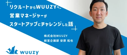 リクルートからWUUZYへ、営業マネージャーが営業企画を経てスタートアップにチャレンジした話