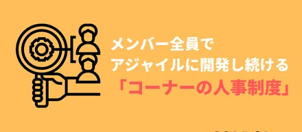 メンバー全員でアジャイルに開発し続ける「コーナーの人事制度」