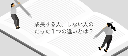 成長するメンバーの見分け方