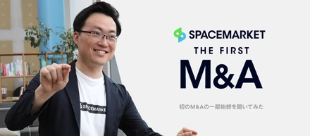 【前編】M&Aってどうやって始まるの？スペースマーケット初のM&Aの一部始終を聞いてみた。
