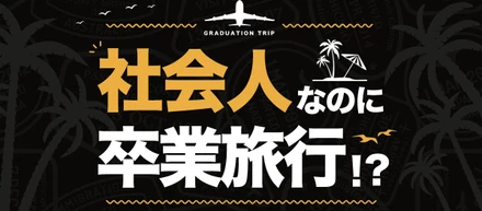 独自の社内制度を紹介②「卒業旅行休暇」